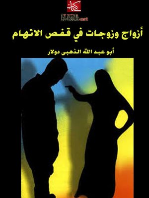 cover image of أزواج وزوجات في قفص الاتهام